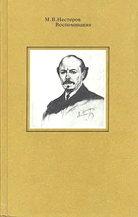 Обложка книги М. В. Нестеров. Воспоминания, М. В. Нестеров