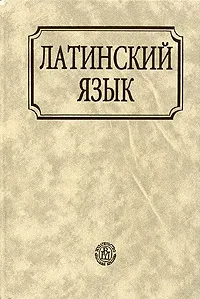 Обложка книги Латинский язык. Учебник для студентов педагогических вузов по специальности 