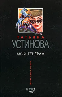 Обложка книги Мой генерал, Т. В. Устинова