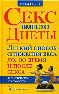 Обложка книги Секс вместо диеты. Легкий способ снижения веса до, во время и после секса, Ричард Смит