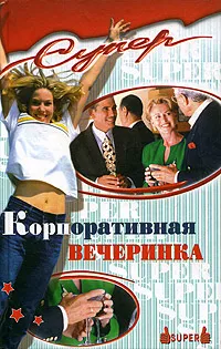 Обложка книги Корпоративная вечеринка, И. Старцев