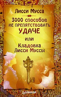 Обложка книги 3000 способов не препятствовать удаче, или Кладовка Лисси Муссы, Лисси Мусса