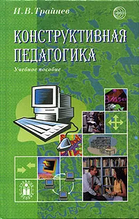 Обложка книги Конструктивная педагогика, И.В. Трайнев