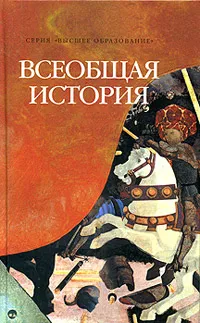 Обложка книги Всеобщая история, Новиков Сергей Викторович, Маныкин Александр Серафимович