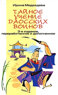 Обложка книги Тайное учение даосских воинов, Ирина Медведева