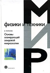 Обложка книги Основы сканирующей зондовой микроскопии, В. Миронов