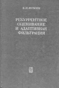 Обложка книги Рекуррентное оценивание и адаптивная фильтрация, Фомин Владимир Николаевич