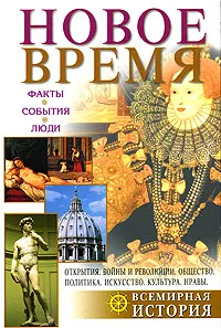 Обложка книги Новое время, Марина Бобкова,Лидия Брагина,Вера Константинова,Елена Котова,Алла Намазова,Татьяна Павлова,Светлана Пожарская,Вадим Рогинский,Галина