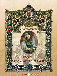 Обложка книги Иван III. Государь всея Руси, М. А. Мартиросова