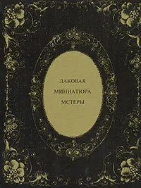 Обложка книги Лаковая миниатюра Мстеры, Борис Коромыслов