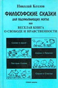 Обложка книги Философские сказки для обдумывающих житье, или Веселая книга о свободе и нравственности, Козлов Николай Иванович