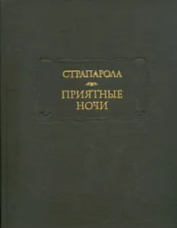 Обложка книги Приятные ночи, Страпарола Джованфранческо