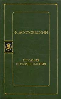 Обложка книги Искания и размышления, Ф. Достоевский