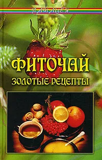 Обложка книги Фиточай. Золотые рецепты, Славгородская Лариса Николаевна