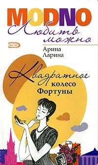 Обложка книги Квадратное колесо Фортуны, Арина Ларина