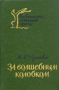 Обложка книги За волшебным колобком, М. М. Пришвин