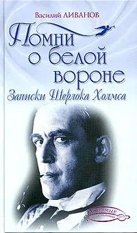 Обложка книги Помни о белой вороне (Записки Шерлока Холмса), Василий Ливанов