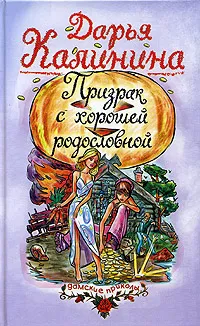 Обложка книги Призрак с хорошей родословной, Дарья Калинина