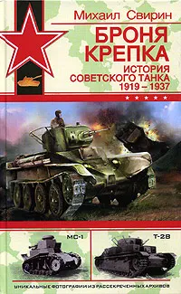 Обложка книги Броня крепка. История советского танка. 1919-1937, Свирин Михаил Николаевич