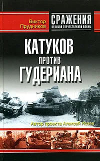 Обложка книги Катуков против Гудериана, Прудников Виктор Васильевич