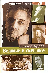 Обложка книги Великие и смешные, Виктор Ардов