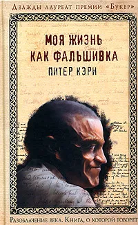 Обложка книги Моя жизнь как фальшивка, Питер Кэри