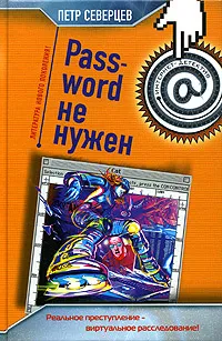 Обложка книги Password не нужен. Апгрейд одного преступления, Петр Северцев