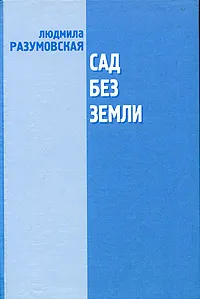 Обложка книги Сад без земли. Пьесы 1980-х годов, Людмила Разумовская