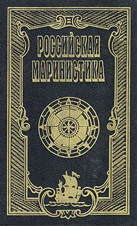 Обложка книги Российская маринистика. В шести томах. Том 2, Пикуль Валентин Саввич, Виноградов Ю., Новиков-Прибой Алексей Силыч, Лавренев Борис Андреевич