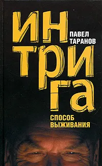 Обложка книги Интрига. Способ выживания, Таранов Павел Сергеевич