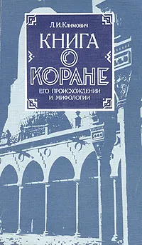 Обложка книги Книга о Коране. Его происхождении и мифологии, Климович Люциан Ипполитович