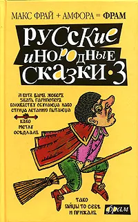 Обложка книги Русские инородные сказки-3, Составитель Макс Фрай