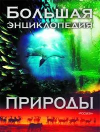 Обложка книги Большая энциклопедия природы, Гиффорд Клайв