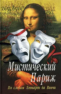 Обложка книги Мистический Париж. По следам Леонардо да Винчи, Егор Симачев