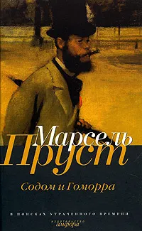 Обложка книги В поисках утраченного времени. Содом и Гоморра, Марсель Пруст