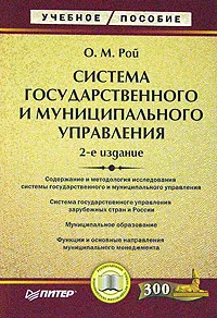 Обложка книги Система государственного и муниципального управления, О. М. Рой