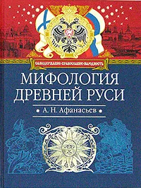 Обложка книги Мифология древней Руси, А. Н. Афанасьев