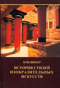 Обложка книги История стилей изобразительных искусств, Кон-Винер Эрнст