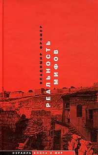 Обложка книги Реальность мифов, Владимир Фромер