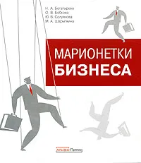 Обложка книги Марионетки бизнеса, Н. А. Богатырева, О. В. Бобкова, Ю. В. Солуянова, М. А. Шарыпкина