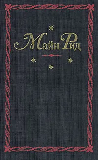 Обложка книги Майн Рид. Собрание сочинений в двенадцати томах. Том 1-2, Майн Рид