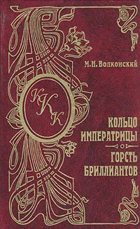 Обложка книги Кольцо императрицы. Горсть бриллиантов, М. Н. Волконский