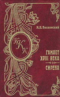 Обложка книги Гамлет XVIII века. Сирена, М. Н. Волконский