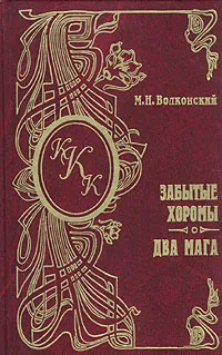 Обложка книги Забытые хоромы. Два мага, М. Н. Волконский