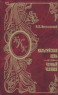 Обложка книги Мальтийская цепь. Черный человек, М. Н. Волконский