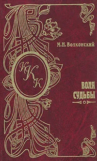 Обложка книги Воля судьбы, М. Н. Волконский