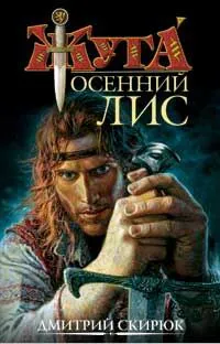 Обложка книги Осенний Лис, Скирюк Дмитрий Игоревич