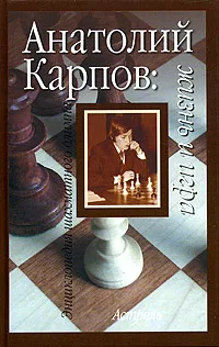 Обложка книги Анатолий Карпов. Жизнь и игра, Исаак Линдер, Владимир Линдер