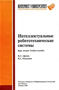 Обложка книги Интеллектуальные робототехнические системы, В. Л. Афонин, В. А. Макушкин