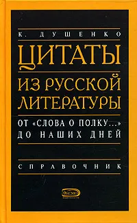 Обложка книги Цитаты из русской литературы. 5200 цитат от 